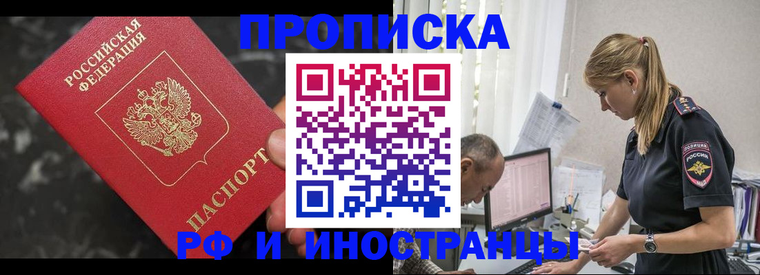 прописка 2025 в Благовещенске