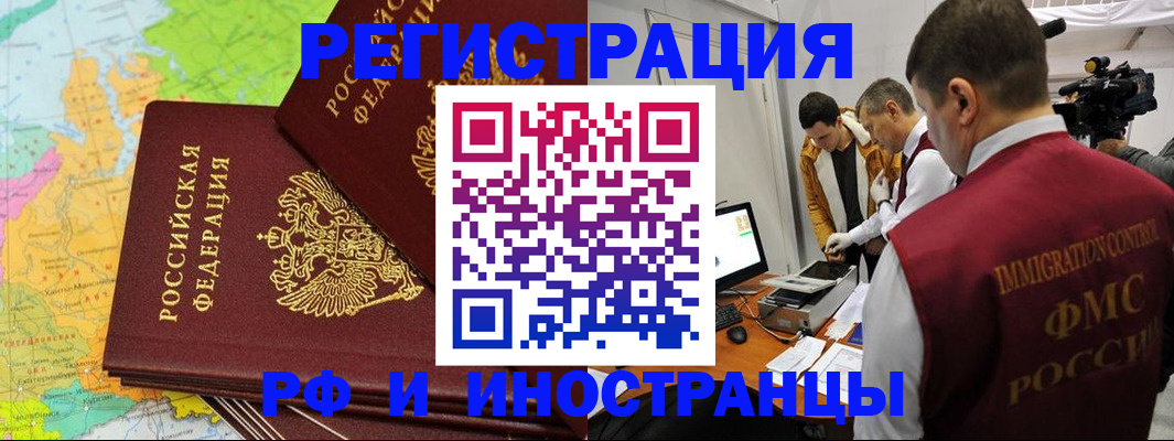 прописка для работы в Благовещенске